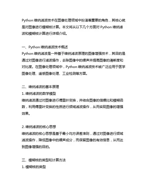 python 维纳滤波 模糊核计算