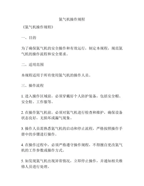 氮气机操作规程