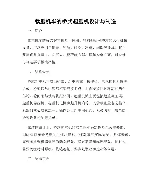 载重机车的桥式起重机设计与制造