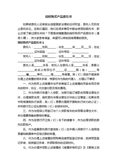 授权购买产品委托书
