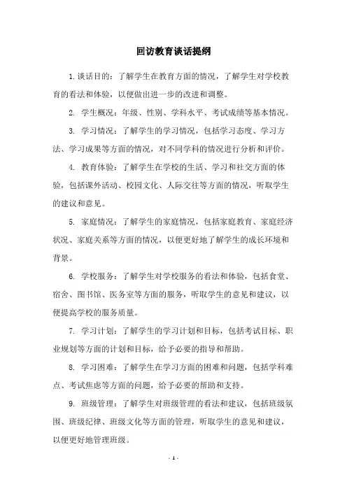 回访教育谈话提纲