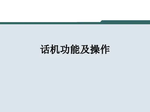 话机功能及操作
