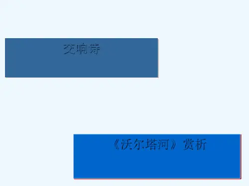 九年级音乐上册《沃尔塔瓦河》课件2 湘教版
