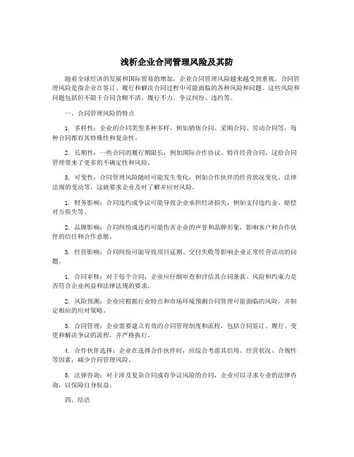 浅析企业合同管理风险及其防