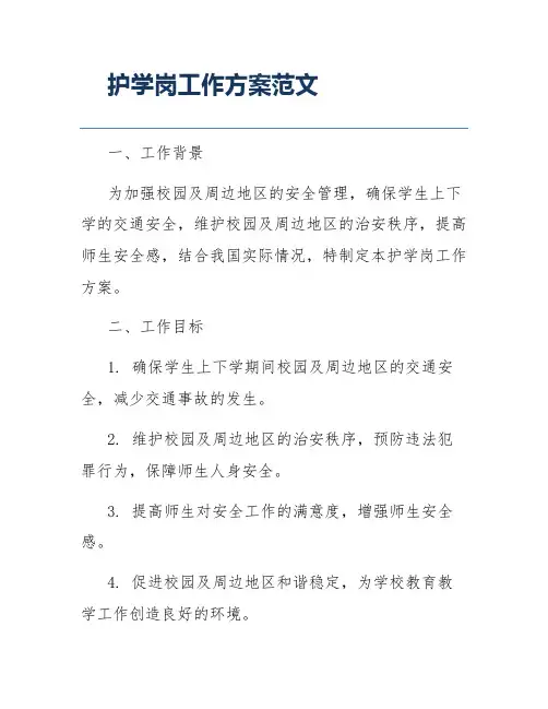 护学岗工作方案范文
