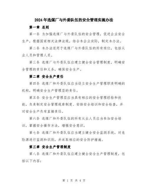 2024年选煤厂与外委队伍的安全管理实施办法