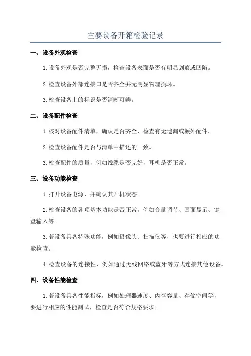 主要设备开箱检验记录