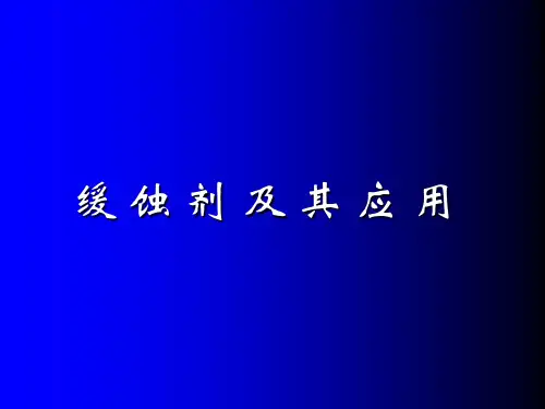 缓蚀剂及其应用
