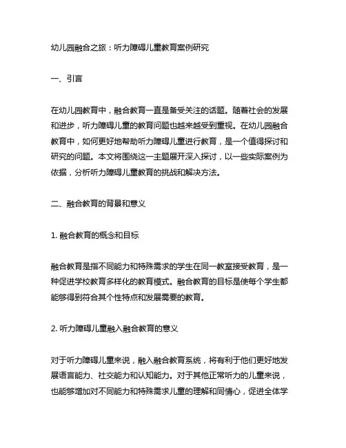 幼儿园融合之旅：听力障碍儿童教育案例研究