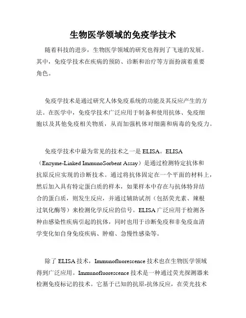 生物医学领域的免疫学技术