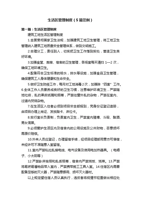生活区管理制度（5篇范例）