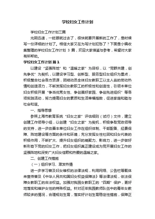 学校妇女工作计划三篇