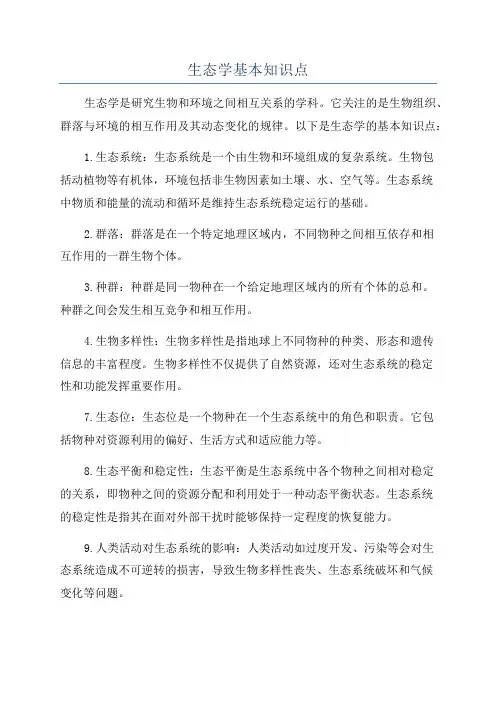 生态学基本知识点