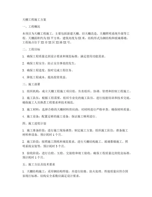 天棚工程工程施工方案