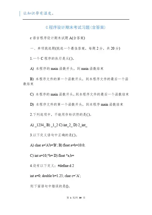 C程序设计期末考试习题(含答案)