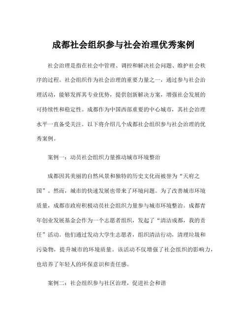 成都社会组织参与社会治理优秀案例