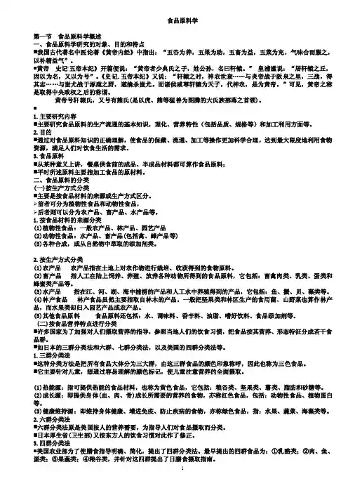 食品原料学文稿资料
