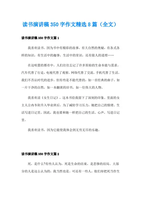 读书演讲稿350字作文精选8篇(全文)