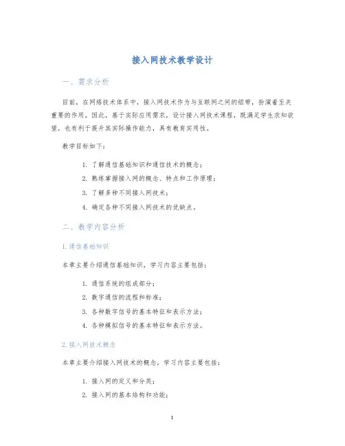 接入网技术教学设计