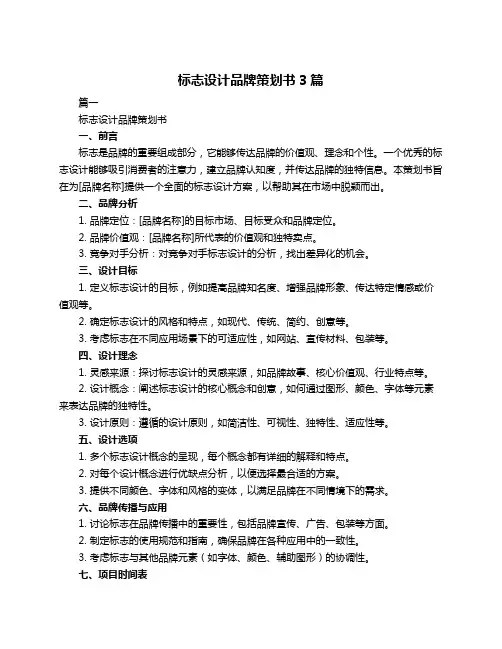 标志设计品牌策划书3篇
