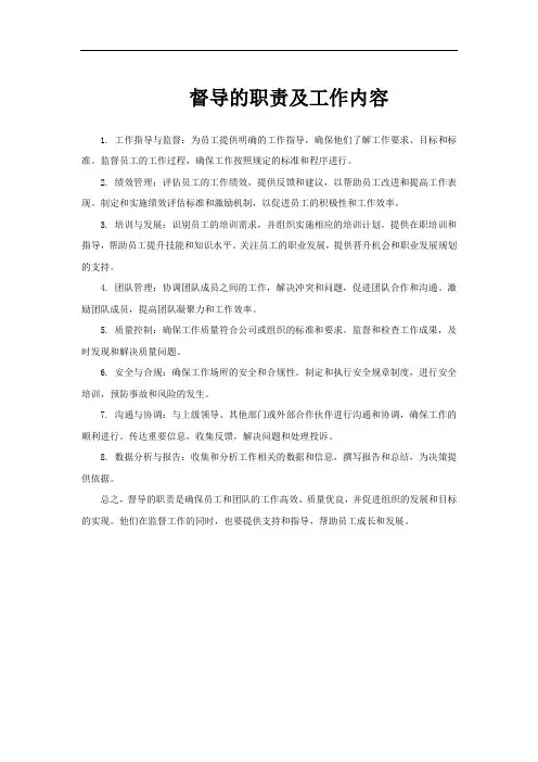 督导的职责及工作内容