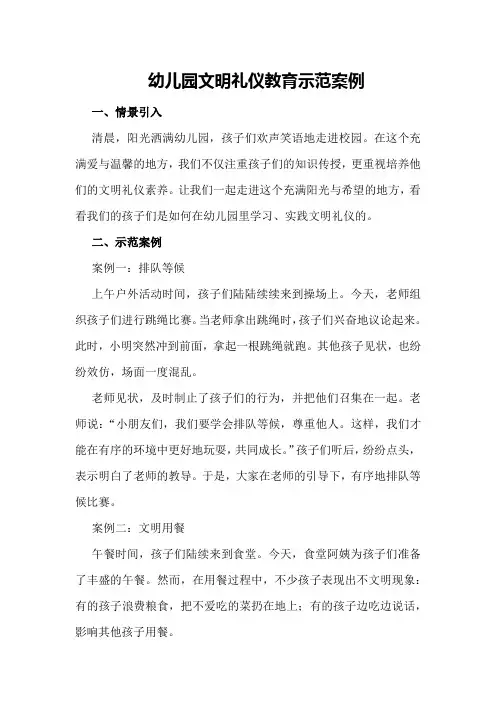 幼儿园文明礼仪教育示范案例
