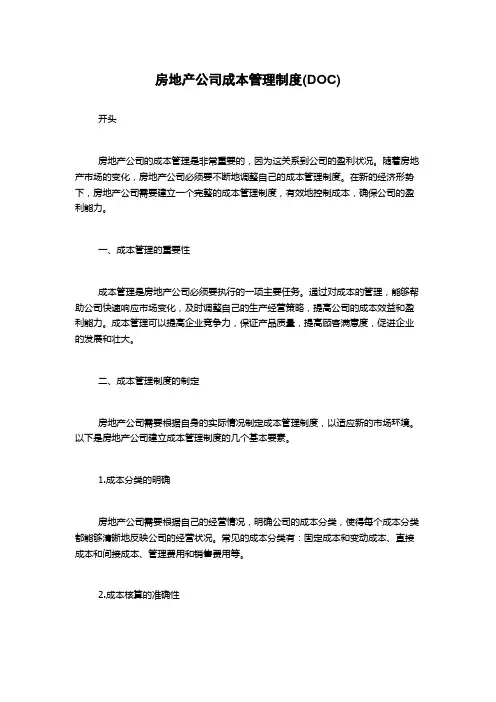 房地产公司成本管理制度(DOC)
