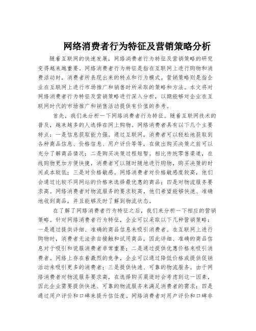 网络消费者行为特征及营销策略分析