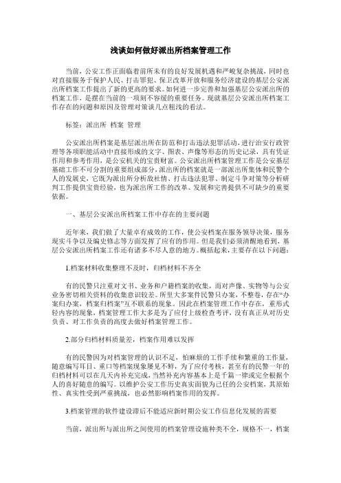 浅谈如何做好派出所档案管理工作
