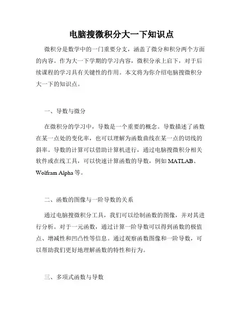电脑搜微积分大一下知识点