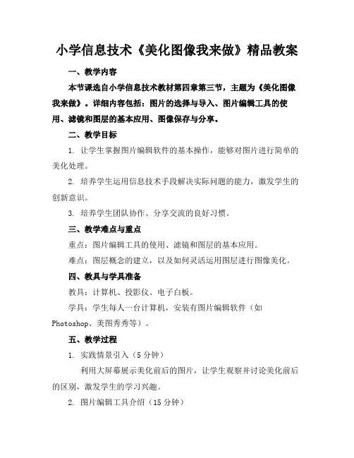 小学信息技术《美化图像我来做》精品教案