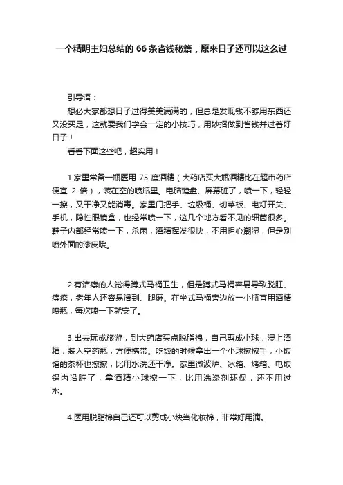 一个精明主妇总结的66条省钱秘籍，原来日子还可以这么过