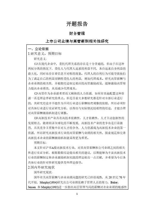 上市公司业绩与高管薪酬相关性研究【开题报告】