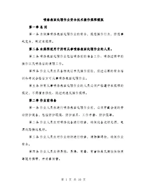 喷漆表面处理作业安全技术操作规程模版(三篇)