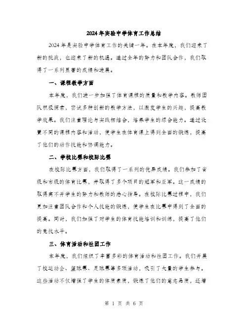 2024年实验中学体育工作总结(2篇)