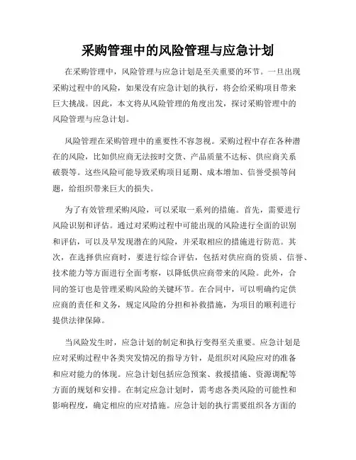 采购管理中的风险管理与应急计划