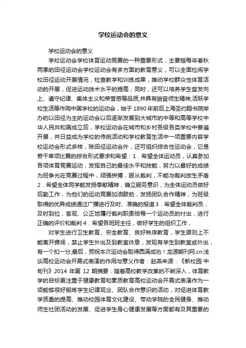 学校运动会的意义