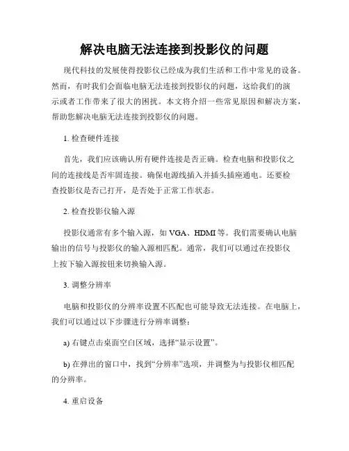 解决电脑无法连接到投影仪的问题