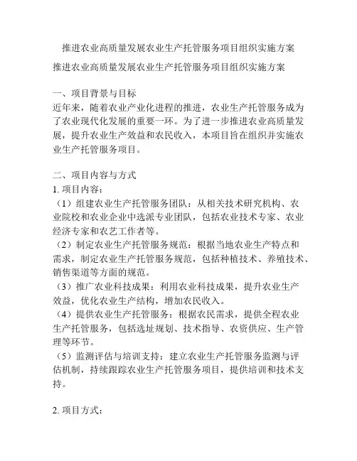 推进农业高质量发展农业生产托管服务项目组织实施方案