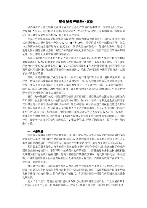 华侨城资产证券化案例