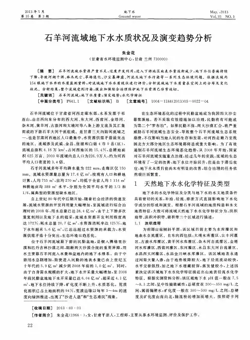 石羊河流域地下水水质状况及演变趋势分析
