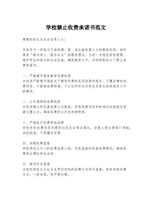 学校禁止收费承诺书范文