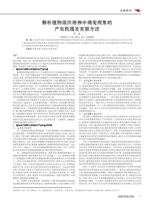 解析植物组织培养中褐变现象的产生机理及克服方法