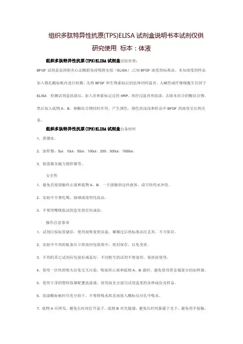 组织多肽特异性抗原(TPS)ELISA试剂盒说明书