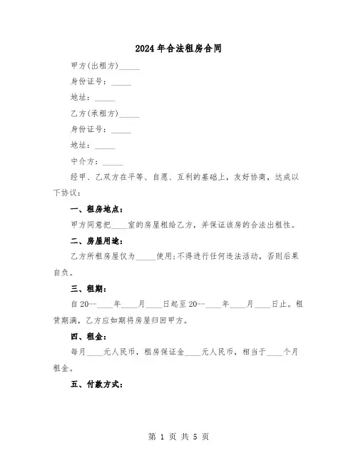 2024年合法租房合同（二篇）