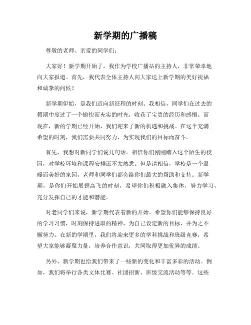 新学期的广播稿