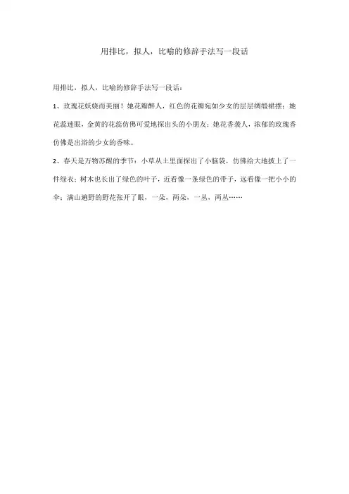 用排比,拟人,比喻的修辞手法写一段话