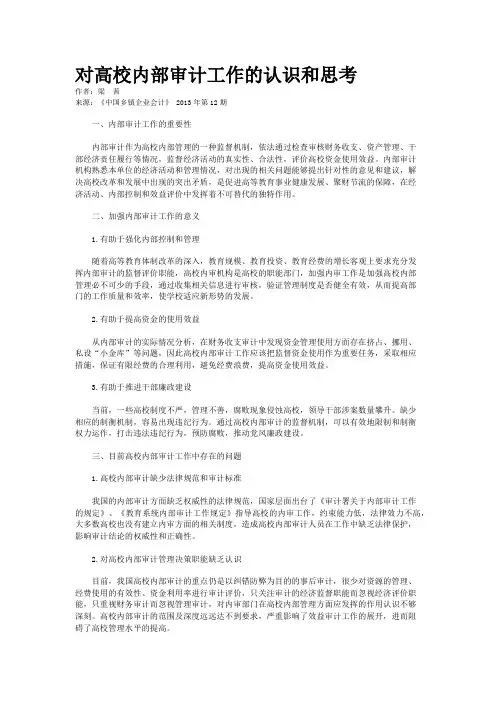 对高校内部审计工作的认识和思考    