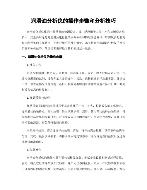 润滑油分析仪的操作步骤和分析技巧