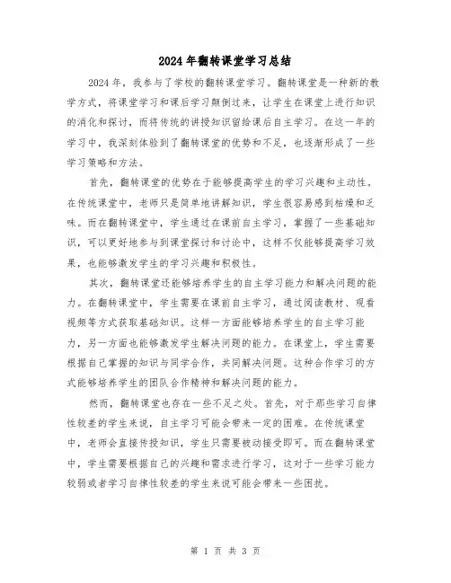 2024年翻转课堂学习总结(2篇)